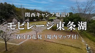 サイト紹介 モビレージ東条湖 Map付き お花見のできる 関西 兵庫県のキャンプ場 Youtube