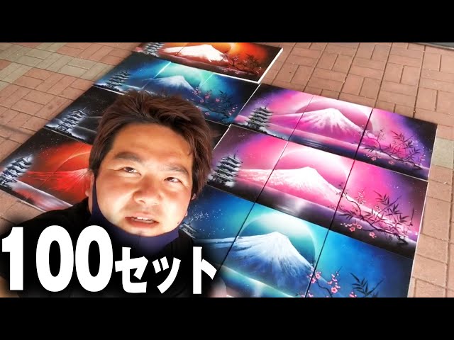 Spray Art] We received an order for 100 sets of Mt. Fuji paintings