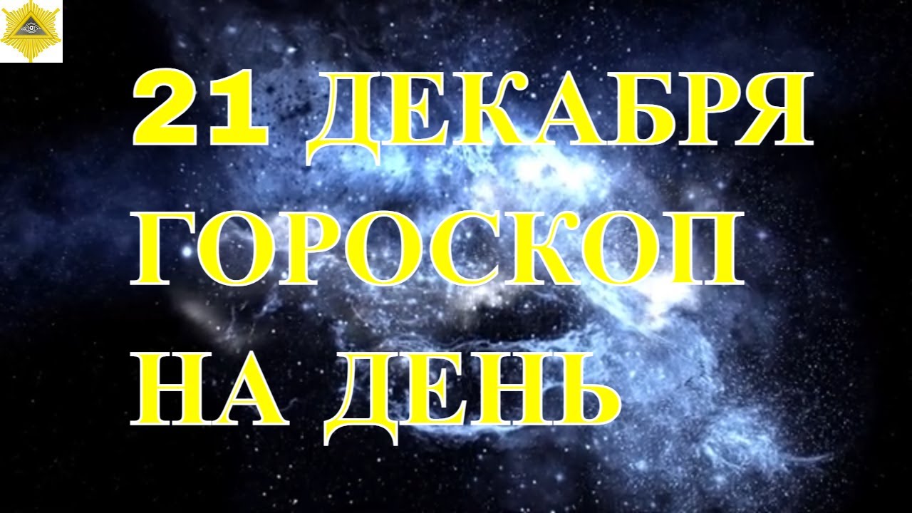 Гороскоп Для Стрельца На Сегодня Завтра