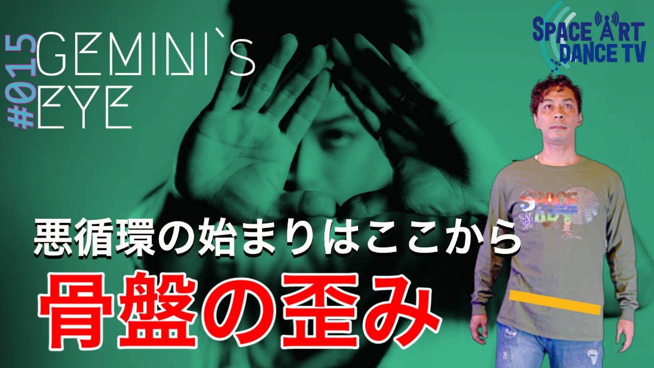 【 ダンス × 人体 】腰痛の根源「骨盤の歪み」初心者の伸び悩みは姿勢改善から！