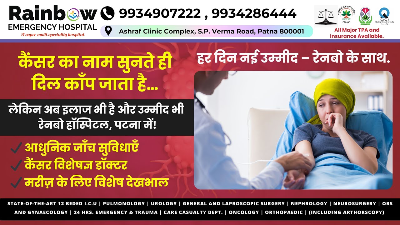"कैंसर का इलाज अब Patna में 🏥 | Rainbow Emergency Hospital | Best Cancer Treatment Bihar"