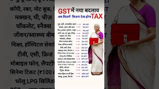 GST 2025 बदलाव: अब किस पर कितना टैक्स देना होगा 😲🔥⁉️ Full GST Rate List 2025 ​ #gst​ #gstupdate​