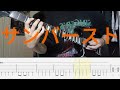 [TAB譜] シンガーズハイ/サンバースト ギター