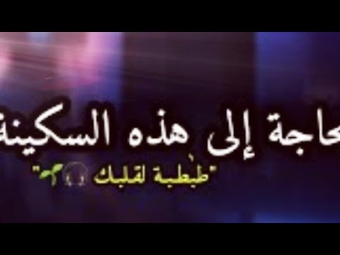 سورة الواقعة مكررة بصوت أكثر من رائع للقارئ حمزة بوديب ارح قلبك وسمعك