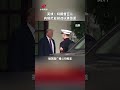 英媒：特朗普否认内塔尼亚胡违抗其意愿 | CCTV中文 #shorts