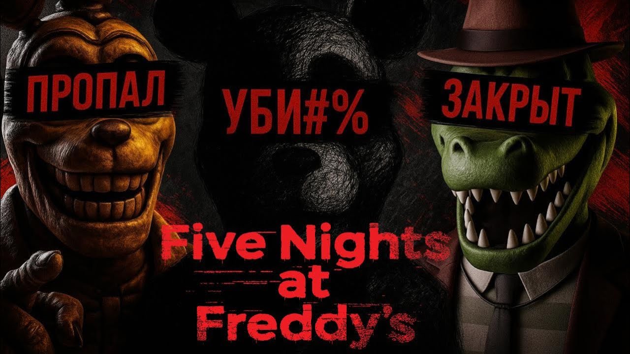 ПАДЕНИЕ ФАНДОМА FNAF/ Chomper's/ fnaf plus/ ОБЗОР ОТМЕНЕННЫХ ФНАФ ИГР/ МЕГАРАЗБОР/ ЧАСТЬ 1