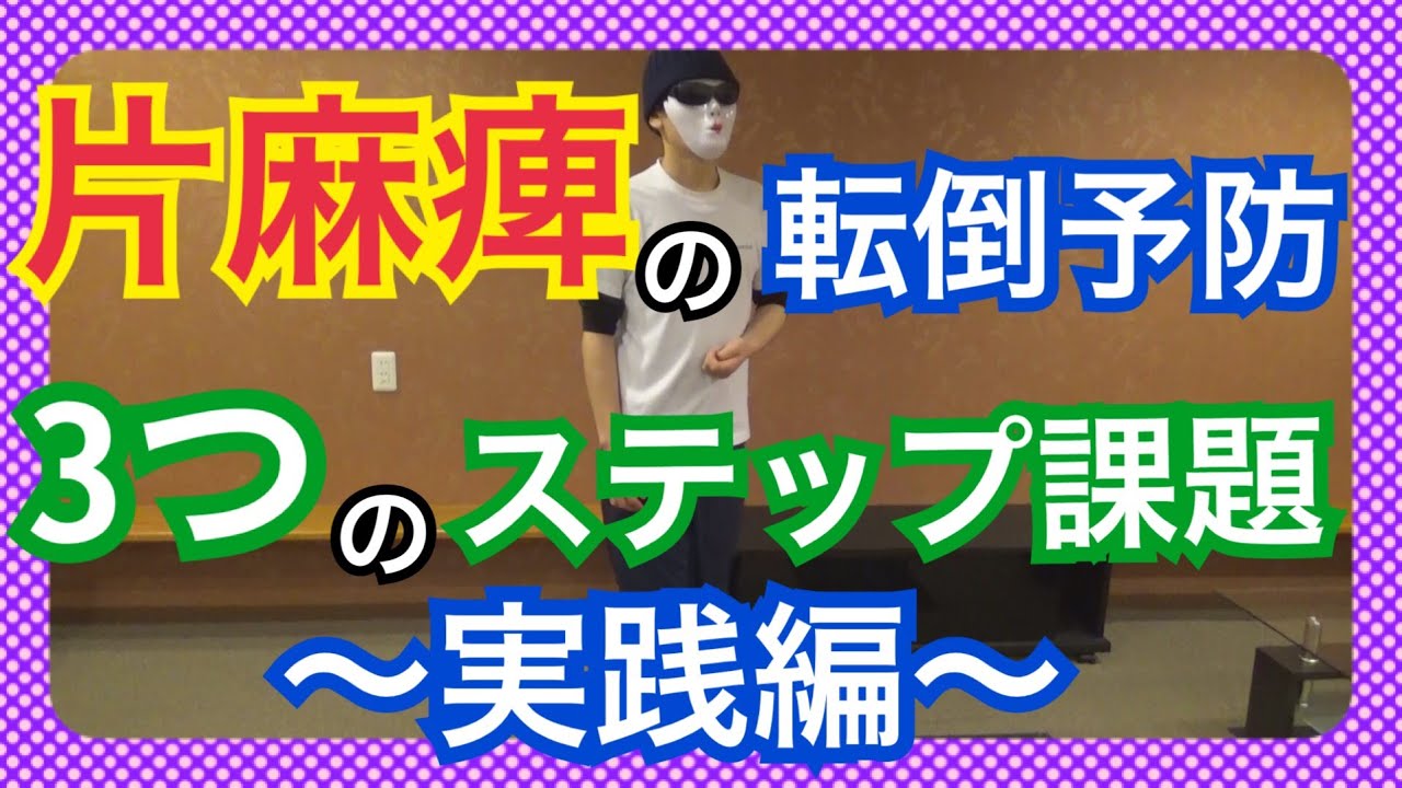 【必須】片麻痺の転倒予防のためのステップ動作3選