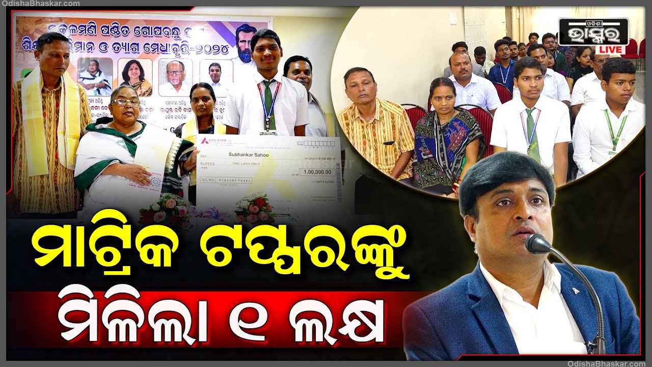 ମାଟ୍ରିକ ଟପ୍ପରଙ୍କୁ ମିଳିଲା ମେଧାବୃତ୍ତି । ୧ ଲକ୍ଷ ଟଙ୍କା ପାଇଲେ ଏହି ଛାତ୍ର । Scholarship
