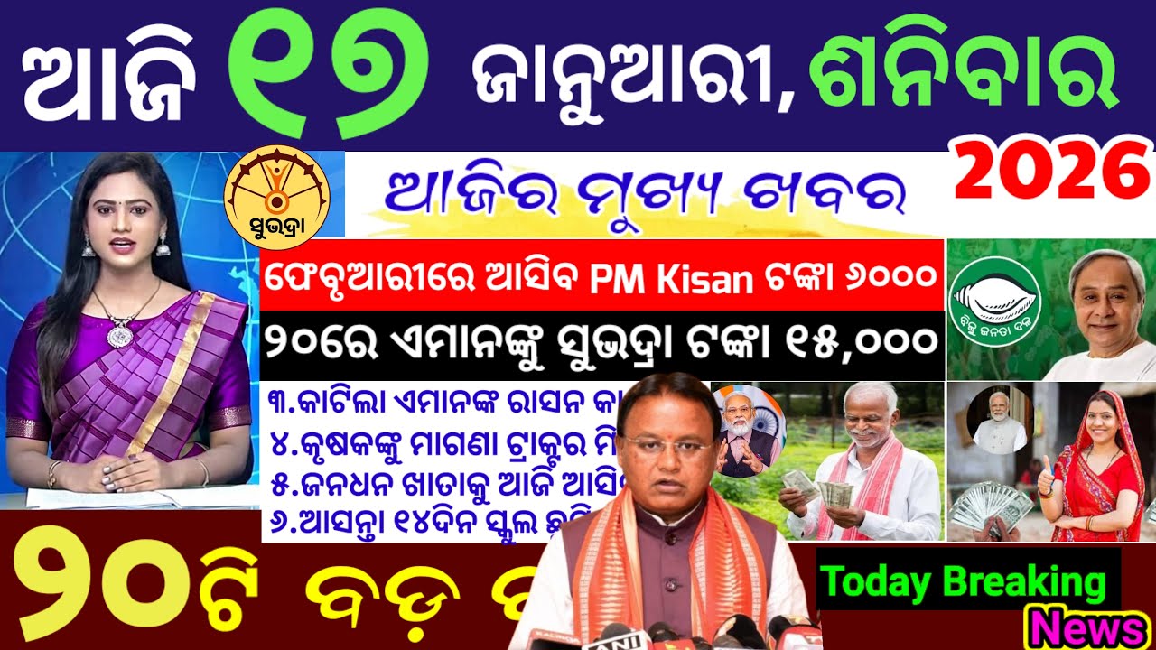 today's morning news odisha/17 January 2026/Subhadra Yojana/Puc checking new date/Odisha news today