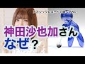 神田沙也加さん なぜ？・アカシックレコード検証