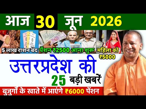 30 June 2026 Up News Uttar Pradesh Ki Taja Khabar Mukhya Samachar Yogi samachar Up News Hindi