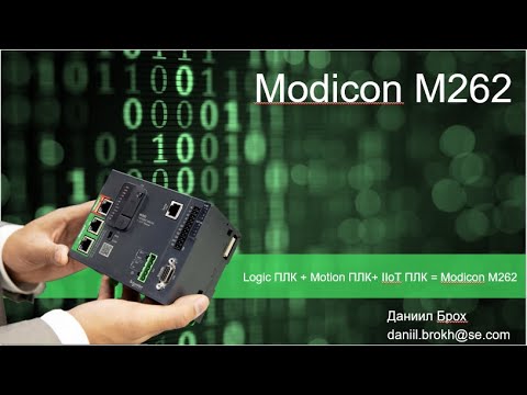 Новое поколение IIoT контроллеров Modicon M262 и станций удаленного в/в TM3BC