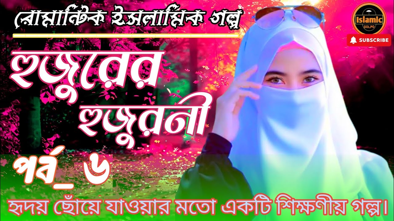 হুজুরের হুজুরনী। পর্ব ৬। হৃদয়স্পর্শী ইসলামিক রোমান্টিক গল্প। শিক্ষনীয় ভিডিও, Islamic golpo.