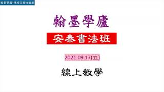 週五安泰 線上教室20210917 1 教學示範 1