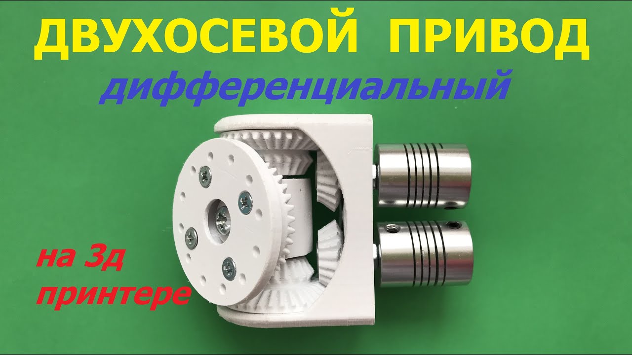 Двухосевой дифференциальный привод - YouTube