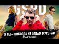 GSPD – Я тебя никогда не отдам мусорам (Punk Version 2020) [Official Video]