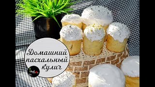 Домашний пасхальный кулич с картофельным пюре. Очень вкусно. Паска. Легко и просто!