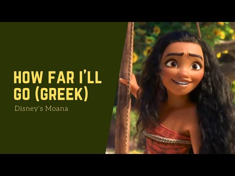 Disney&rsquo;s Moana-How far I&rsquo;ll go (greek) | Βαϊάνα-Θα πάω να δω