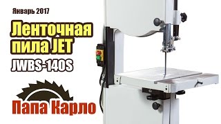 Ленточная пила JET JWBS-14OS. Обзор и сборка