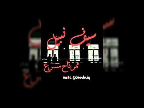 سيف نبيل ما مرتاح مسرعة اغاني مسرعة اغاني عراقية