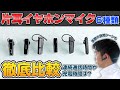 【あなたにぴったりなのはどれ？】カシムラの片耳Bluetoothイヤホンマイク6種類を徹底比較！