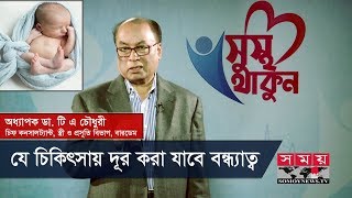 যে চিকিৎসায় দূর করা যাবে বন্ধ্যাত্ব | Infertility - Treatment and Causes | Health Tips | Somoy T screenshot 2