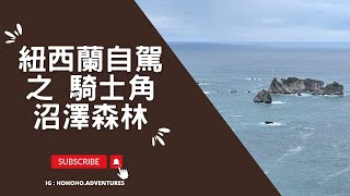 《台灣人紐西蘭自由行》EP.7 騎士角眺海浪，波瀾壯闊連天際；沼澤森林探幽，靜謐深邃蘊生機。 #紐西蘭 #NewZealand