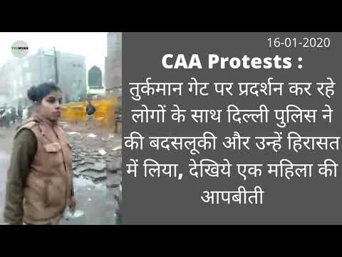 New Delhi CAA Protests :तुर्कमान गेट पर प्रदर्शन कर रहे लोगों को दिल्ली पुलिस ने हिरासत में लिया