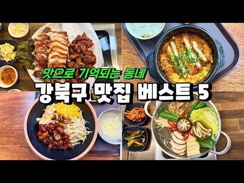 서울 강북구청이 추천한 리얼 맛집 5곳