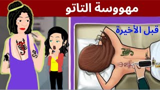 التاتو حولني من قبيحة لــ أجمل بنت في الجامعة كلها ..الأولى قبل الأخيرة .. حكايات وروايات