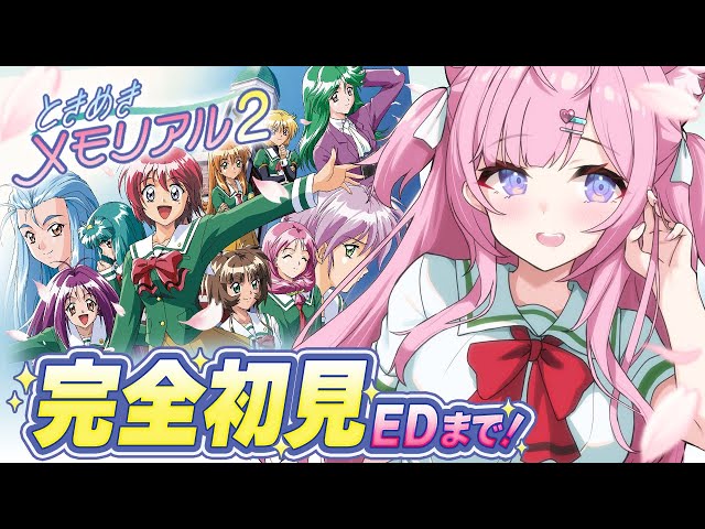 【ときめきメモリアル2】完全初見！運命の人は誰…！？クリアまで！！！ #2 【博衣こより/ホロライブ】のサムネイル