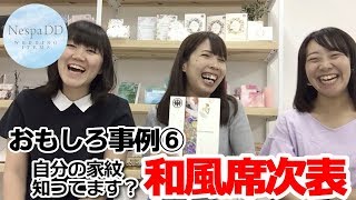 【感動結婚式席次表】和風デザインの席次表 席次表おもしろ事例⑥＜ネスパDD＞