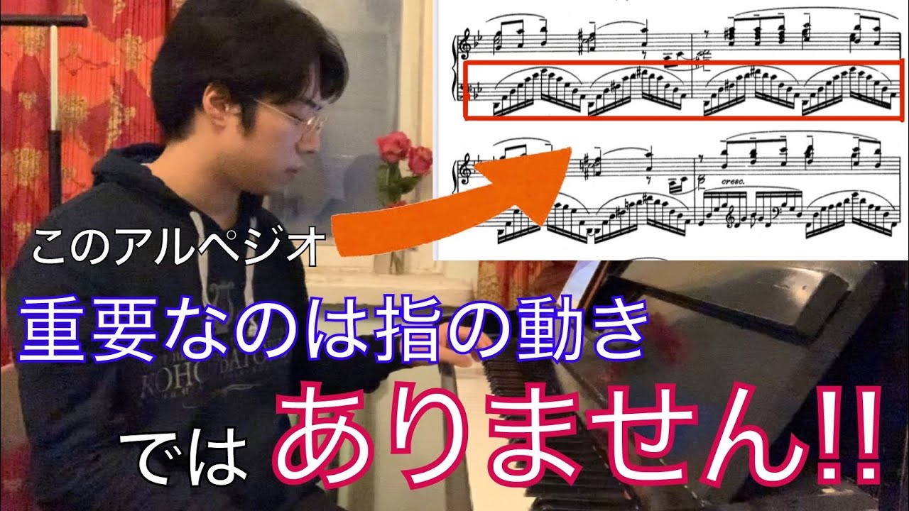 【レクチャー】【ピアノ】綺麗で滑らかなアルペジオを綺麗に弾くには？