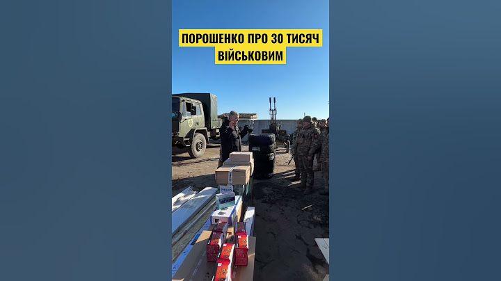 🔥Порошенко про 30 тисяч військовим