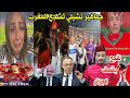 لقجع يقصف الإعلام الجيران مغاربة العالم فرحانين في الحدود الجزائرية وجماهير تشيلي تشجع المغرب 