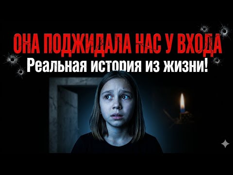ОНА ПОДЖИДАЛА НАС У ВХОДА... Реальная история из жизни!