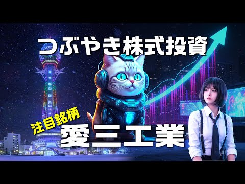 つぶやき株式投資【愛三工業】この手で笑顔の未来を