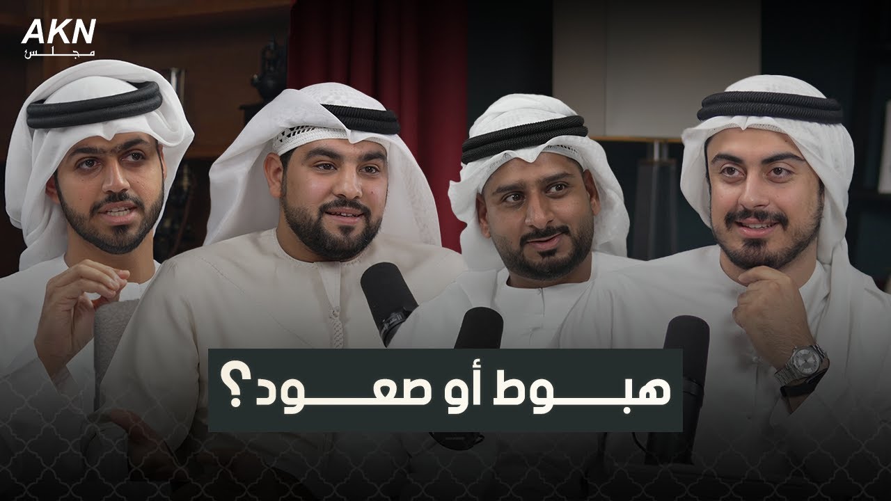 هل ستنهار اسعار العقارات في دبي ؟  | حقيقة السوق العقاري 2025 | بودكاست مجلس AKN