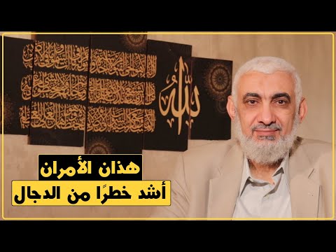 هذان الأمران أشد خطر ا من الدجال 