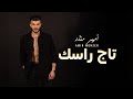 Amir Monzer Taj Rasak Official Lyric Video أمير منذر تاج راسك 