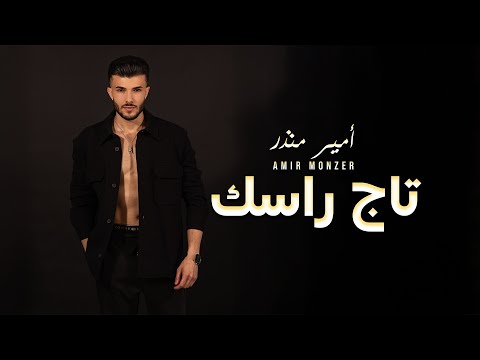        أمير منذر تاج راسك
