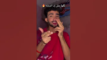 ترند جديد علي مهرجان كلها كدابه ومحدش حمل الدبابه مصطفي الجن فولو لايك مصطفي الجن 