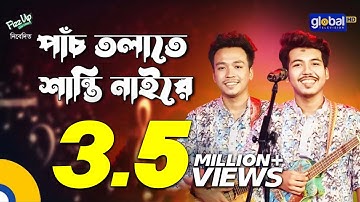 Panch Tolate Shanti Naire | পাঁচ তলাতে শান্তি নাইরে | Dipro Barua, Durjoy Barua | Global Folk