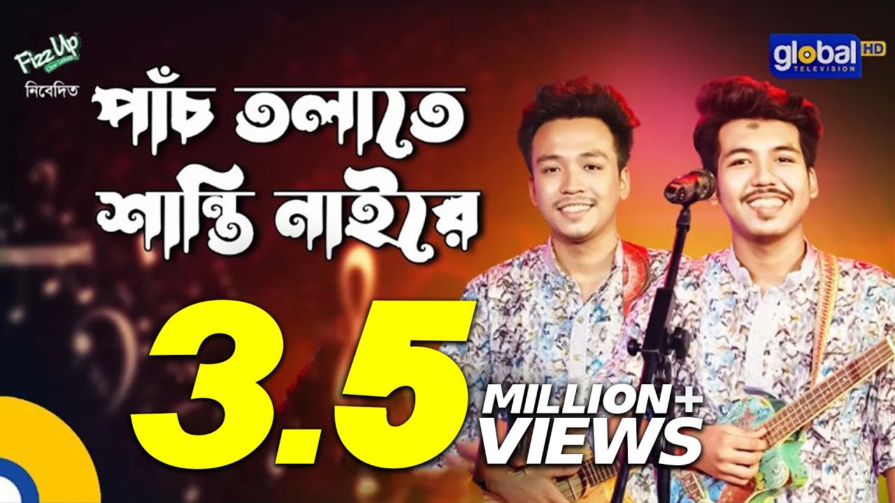 Panch Tolate Shanti Naire | পাঁচ তলাতে শান্তি নাইরে | Dipro Barua, Durjoy Barua | Global Folk