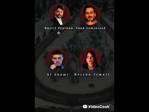 أغنية رمش خطاف بصوت فنانين اشتراك اكسبلور
