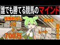 【競馬】マネすれば誰でも勝てる競馬術【初心者】