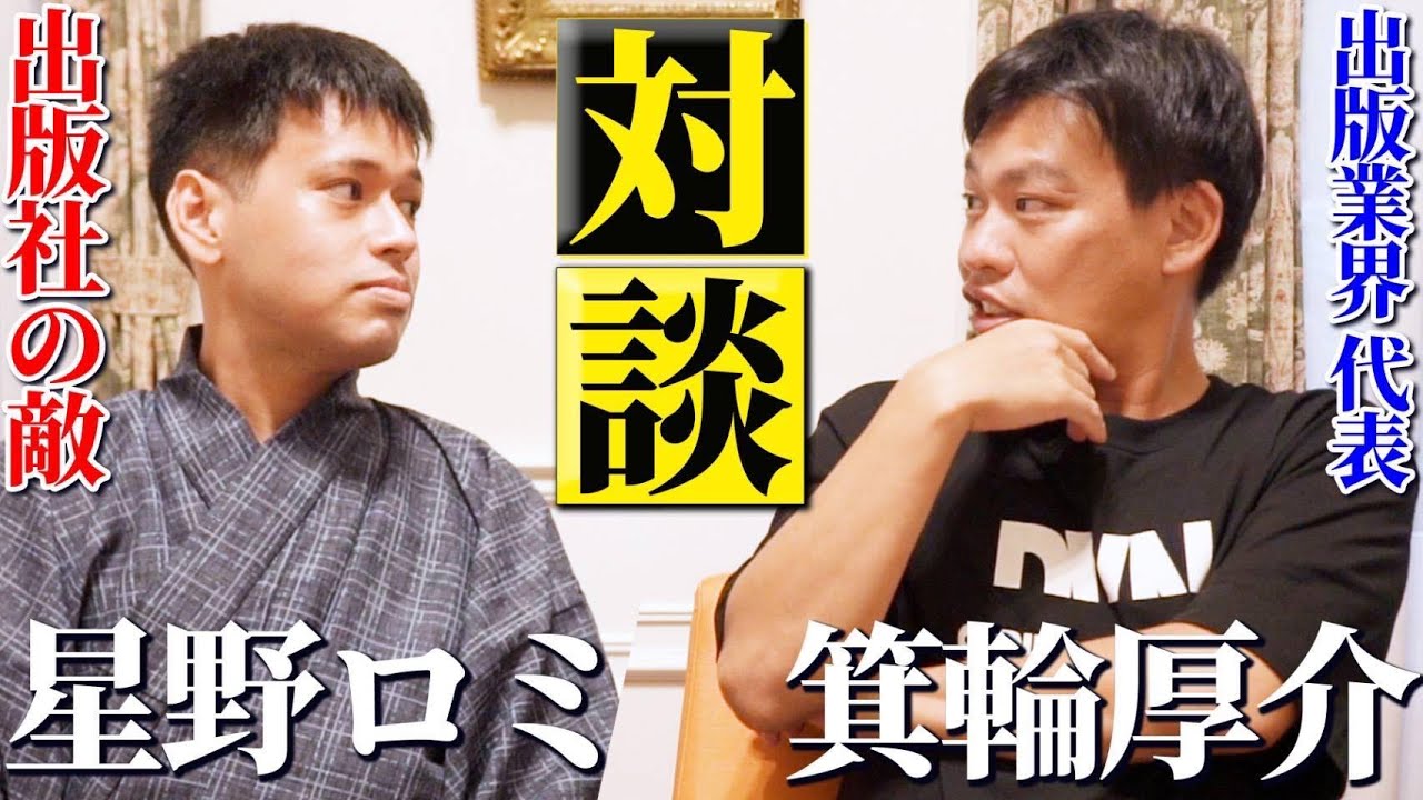 「お前、ガーシーより嫌われてるよ...」出版社の敵、星野ロミとついに対談しました。