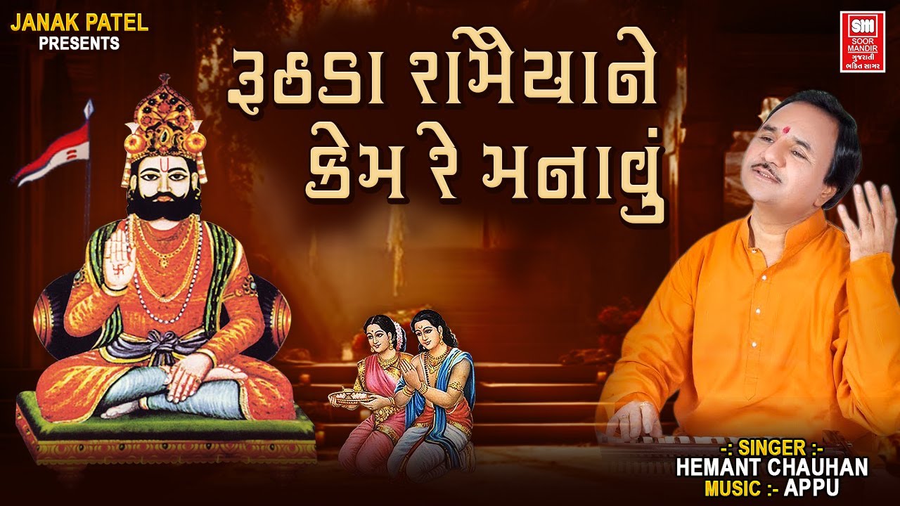 Ruthhda Ramaiy Ne Kem Manavu | રૂઠડા રામૈયા ને કેમ રે મનાવું | Hemant Chauhan | Ramdevpir Bhajan