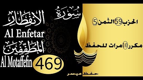 الحفظ بالتكرار والتدرج برواية ورش الحزب 59 الثمن 5 مكرر عشر مرات