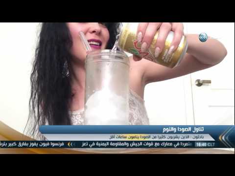تقرير دراسة جديدة تربط بين تناول مشروبات الصودا وقلة النوم